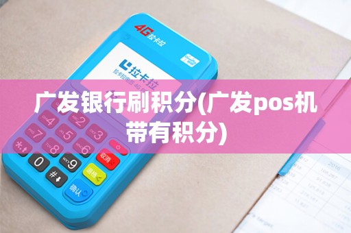 广发银行刷积分(广发pos机带有积分)