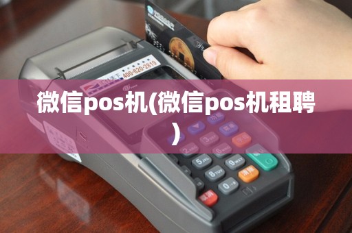 微信pos机(微信pos机租聘)