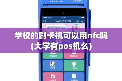 学校的刷卡机可以用nfc吗(大学有pos机么)