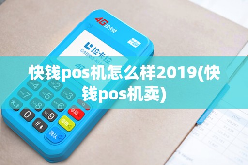 快钱pos机怎么样2019(快钱pos机卖)
