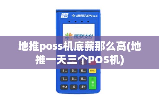 地推poss机底薪那么高(地推一天三个POS机)
