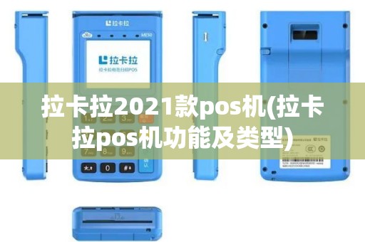 拉卡拉2021款pos机(拉卡拉pos机功能及类型)