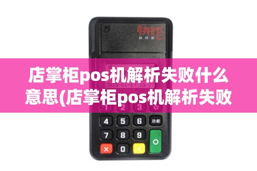 店掌柜pos机解析失败什么意思(店掌柜pos机解析失败)