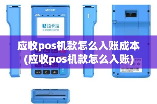 应收pos机款怎么入账成本(应收pos机款怎么入账)