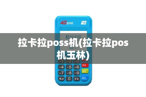 拉卡拉poss机(拉卡拉pos机玉林)