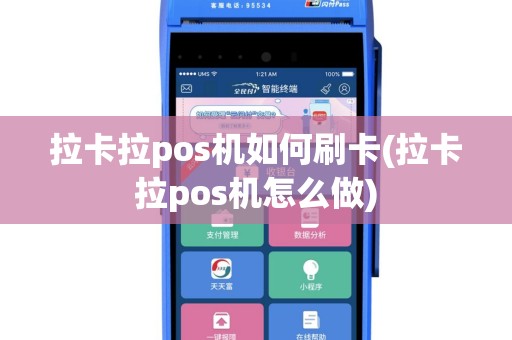 拉卡拉pos机如何刷卡(拉卡拉pos机怎么做)