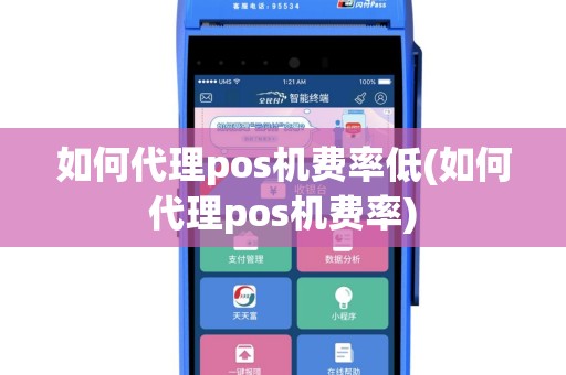 如何代理pos机费率低(如何代理pos机费率)