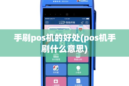手刷pos机的好处(pos机手刷什么意思)