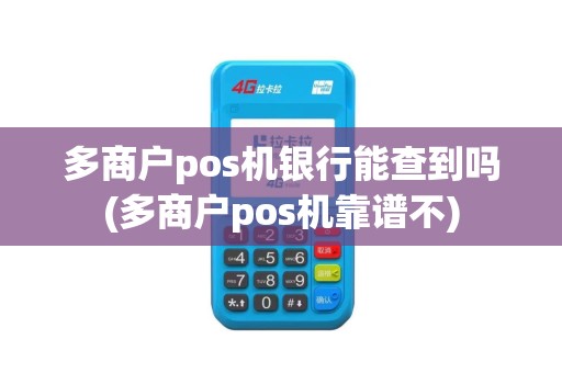 多商户pos机银行能查到吗(多商户pos机靠谱不)