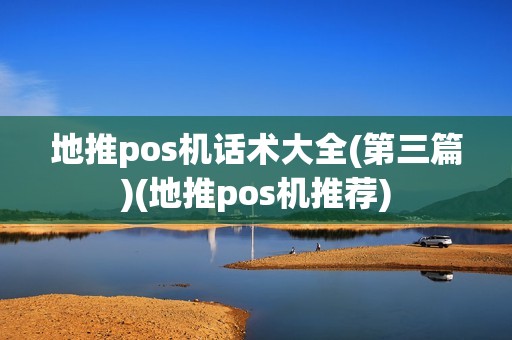 地推pos机话术大全(第三篇)(地推pos机推荐)