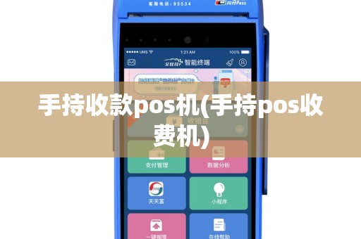 手持收款pos机(手持pos收费机)