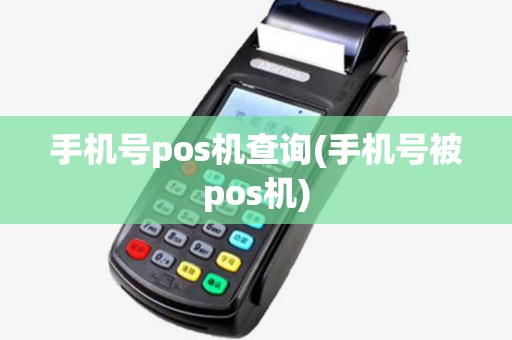 手机号pos机查询(手机号被pos机)