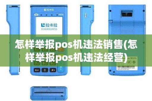 怎样举报pos机违法销售(怎样举报pos机违法经营)