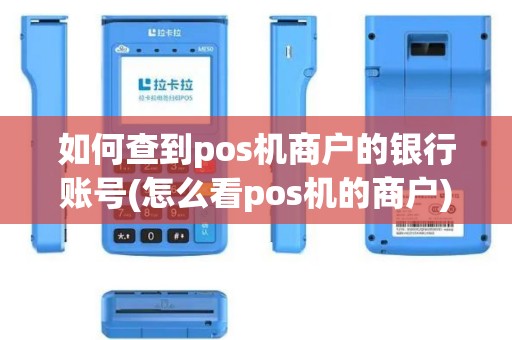 如何查到pos机商户的银行账号(怎么看pos机的商户)