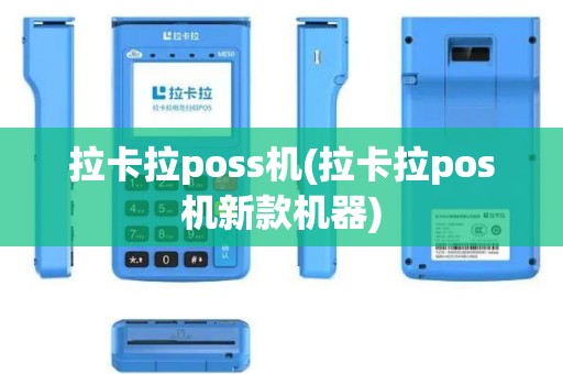 拉卡拉poss机(拉卡拉pos机新款机器)