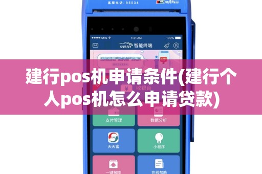 建行pos机申请条件(建行个人pos机怎么申请贷款)