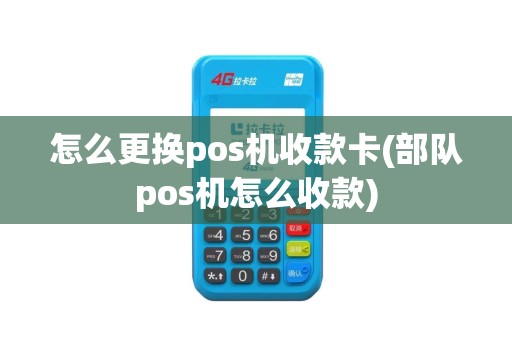 怎么更换pos机收款卡(部队pos机怎么收款)