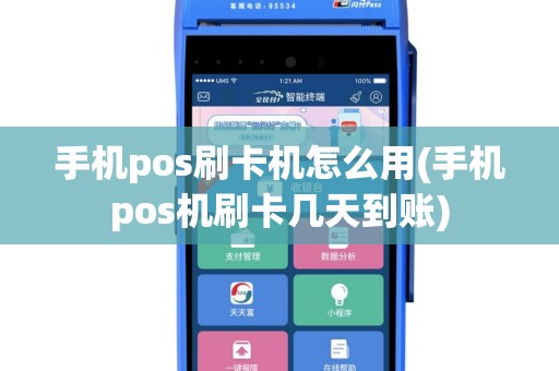 手机pos刷卡机怎么用(手机pos机刷卡几天到账)