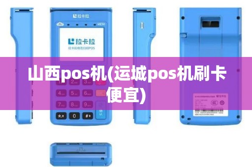 山西pos机(运城pos机刷卡便宜)