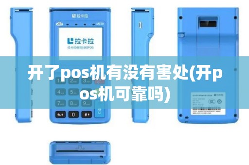 开了pos机有没有害处(开pos机可靠吗)
