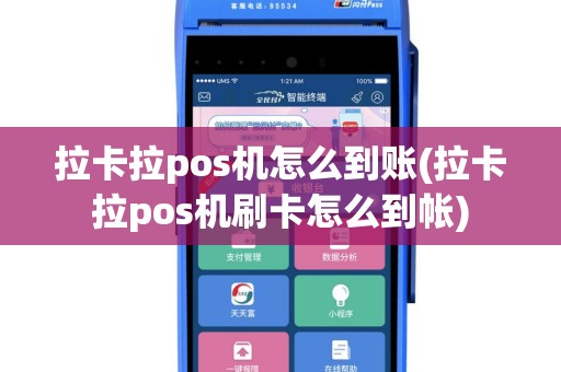 拉卡拉pos机怎么到账(拉卡拉pos机刷卡怎么到帐)