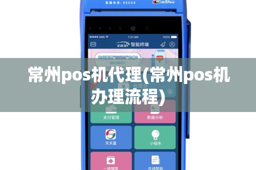 常州pos机代理(常州pos机办理流程)