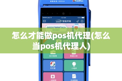 怎么才能做pos机代理(怎么当pos机代理人)