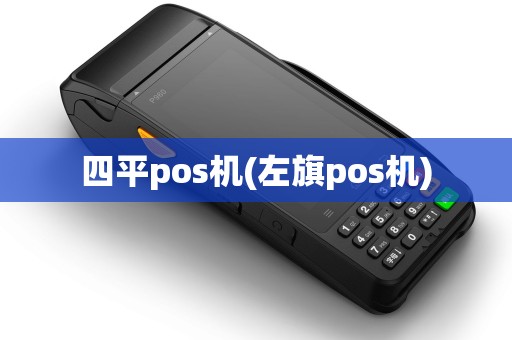 四平pos机(左旗pos机)