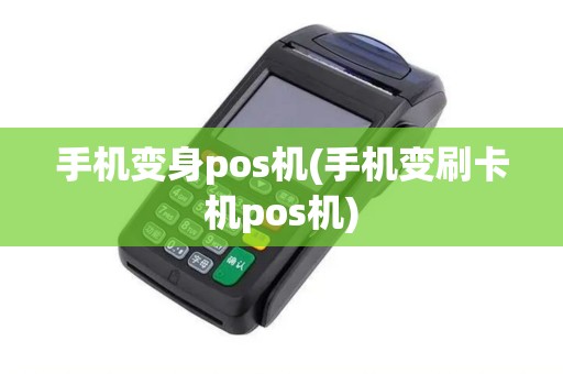 手机变身pos机(手机变刷卡机pos机)