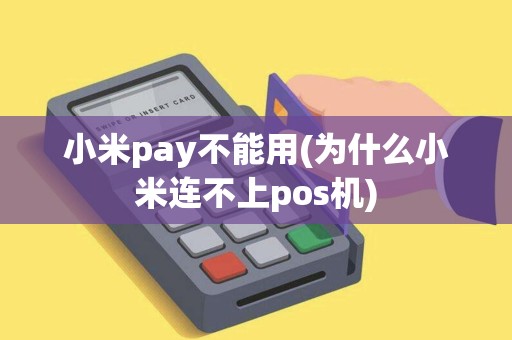 小米pay不能用(为什么小米连不上pos机)