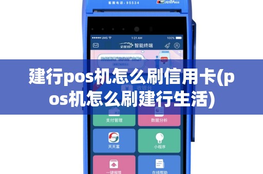 建行pos机怎么刷信用卡(pos机怎么刷建行生活)