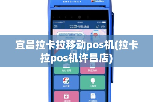 宜昌拉卡拉移动pos机(拉卡拉pos机许昌店)
