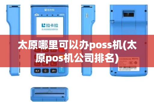 太原哪里可以办poss机(太原pos机公司排名)