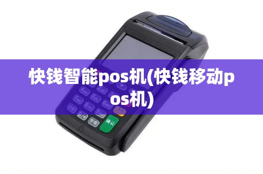 快钱智能pos机(快钱移动pos机)