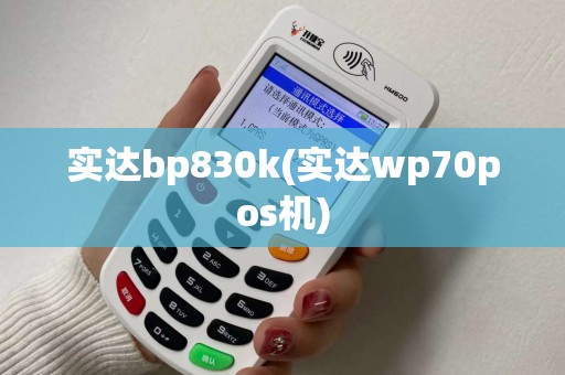 实达bp830k(实达wp70pos机)