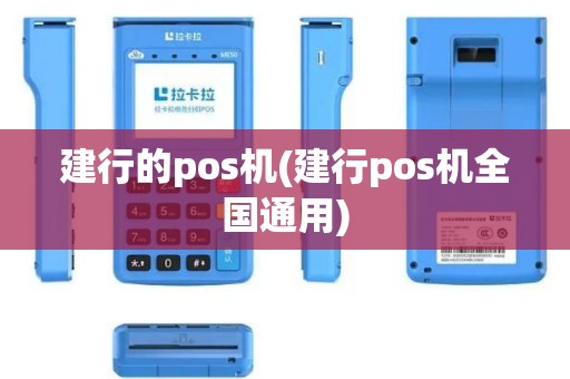 建行的pos机(建行pos机全国通用)