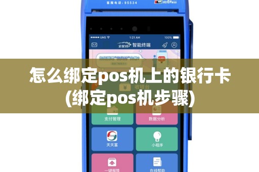 怎么绑定pos机上的银行卡(绑定pos机步骤)