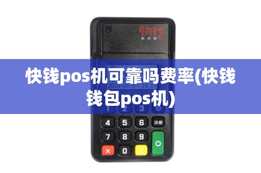 快钱pos机可靠吗费率(快钱钱包pos机)