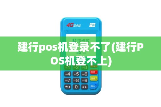 建行pos机登录不了(建行POS机登不上)