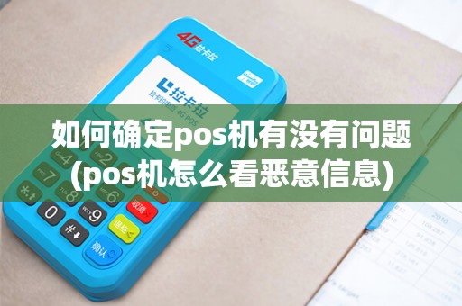 如何确定pos机有没有问题(pos机怎么看恶意信息)