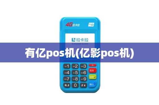 有亿pos机(亿影pos机)