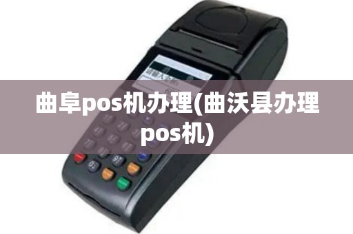 曲阜pos机办理(曲沃县办理pos机)
