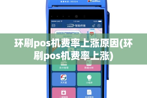 环刷pos机费率上涨原因(环刷pos机费率上涨)