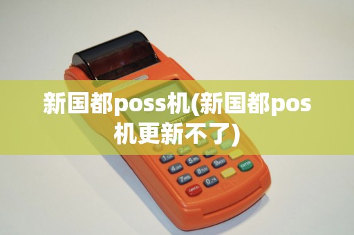 新国都poss机(新国都pos机更新不了)