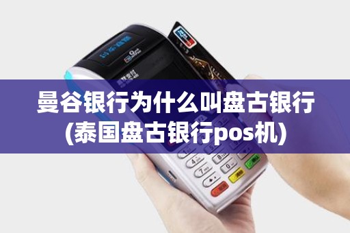 曼谷银行为什么叫盘古银行(泰国盘古银行pos机)