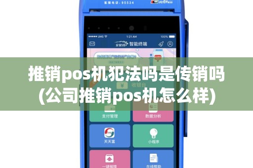 推销pos机犯法吗是传销吗(公司推销pos机怎么样)