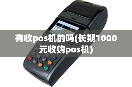 有收pos机的吗(长期1000元收购pos机)