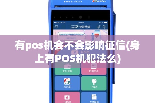有pos机会不会影响征信(身上有POS机犯法么)