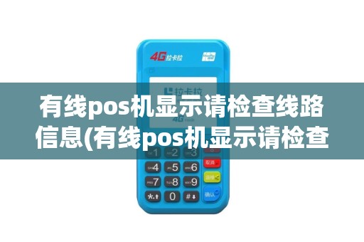 有线pos机显示请检查线路信息(有线pos机显示请检查线路)