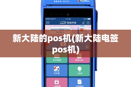 新大陆的pos机(新大陆电签pos机)